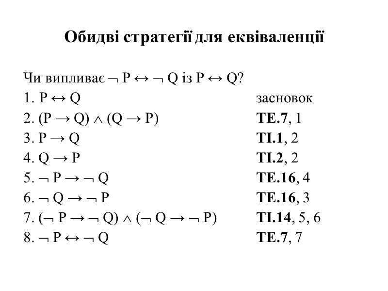Обидві стратегії для еквіваленції Чи випливає  P ↔  Q із P ↔